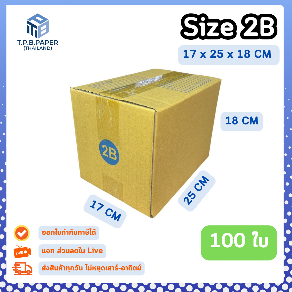 (100ใบ) กล่อง 2B กล่องไปรษณีย์ กล่องพัสดุ ขนาด 17x25x18cm หนา3ชั้น กระดาษแข็งคุณภาพดี TPB Paper