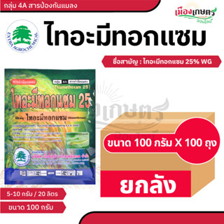 ไทอะมีทอกแซม 25 ( ยกลัง 100 ถุง ) ขนาด 100 กรัม ยาเย็น กำจัด…