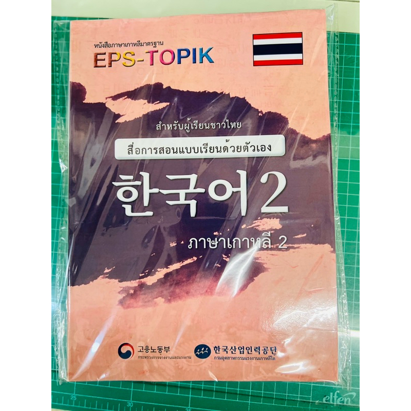 (เล่มสันกาว) หนังสือเรียนด้วยตัวเอง EPS topic thailand (เล่ม 2)