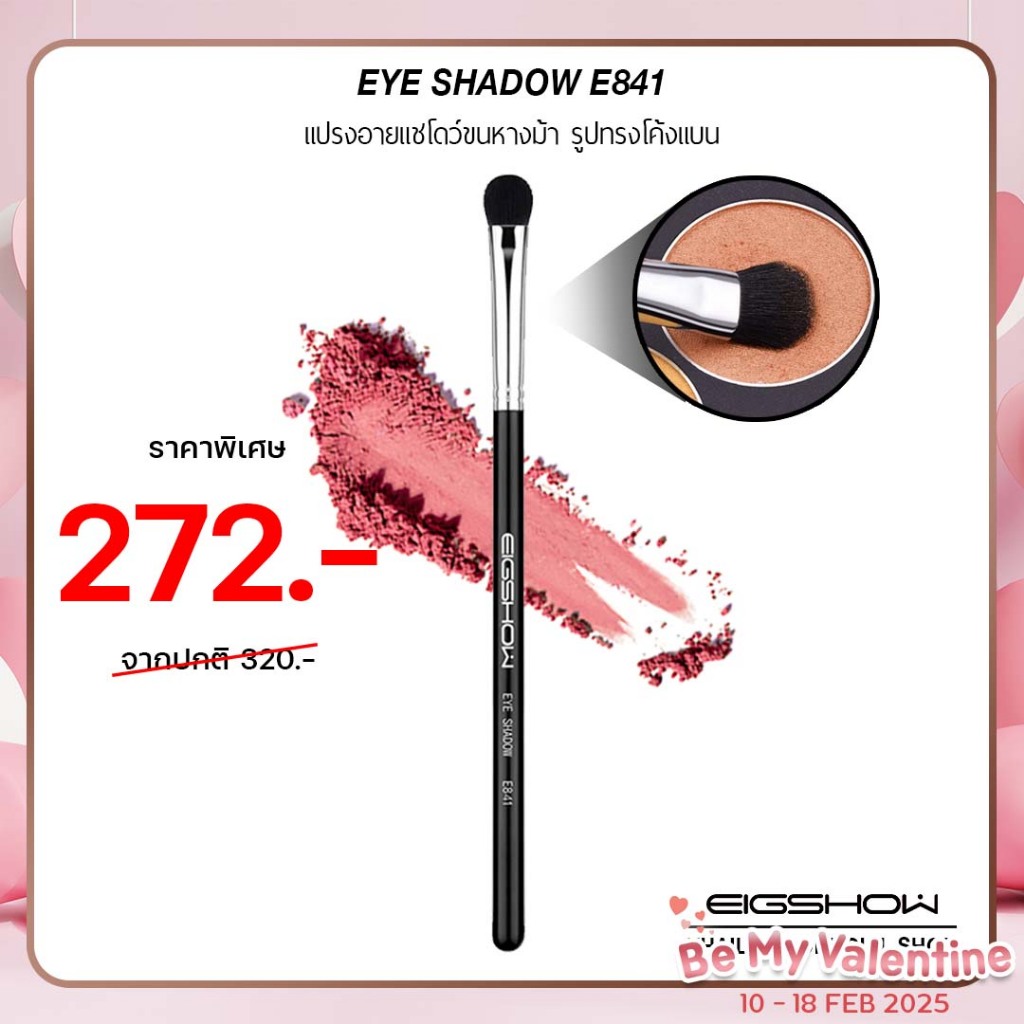 แปรงทาตาขนหางม้า แปรงอายแชโดว์ทรงโค้งแบน EIGSHOW EYE SHADOW E841