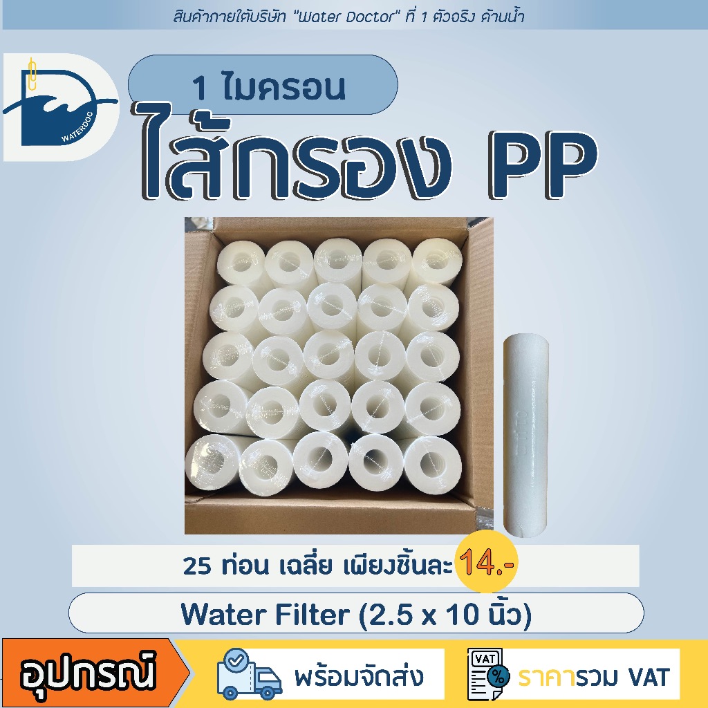 [ใช้โค้ดส่งฟรีได้ มีส่งด่วน] ไส้กรองน้ำ PP 1 ไมครอน ไส้กรองพีพี 10 นิ้ว Sediment ไส้กรองหยาบ มาตรฐาน FDA