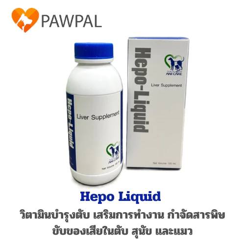 Hepo-Liquid 100 ml🔥Exp.2027 วิตามินบำรุงตับ เสริมการทำงานตับ ขับของเสีย ทานง่าย สำหรับสุนัข และแมว