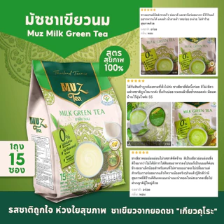 MUZ ชามัซ ชาเขียวนม จากยอดชาต้นฤดู ไม่มีครีมเทียม (2 ถุง) GR2