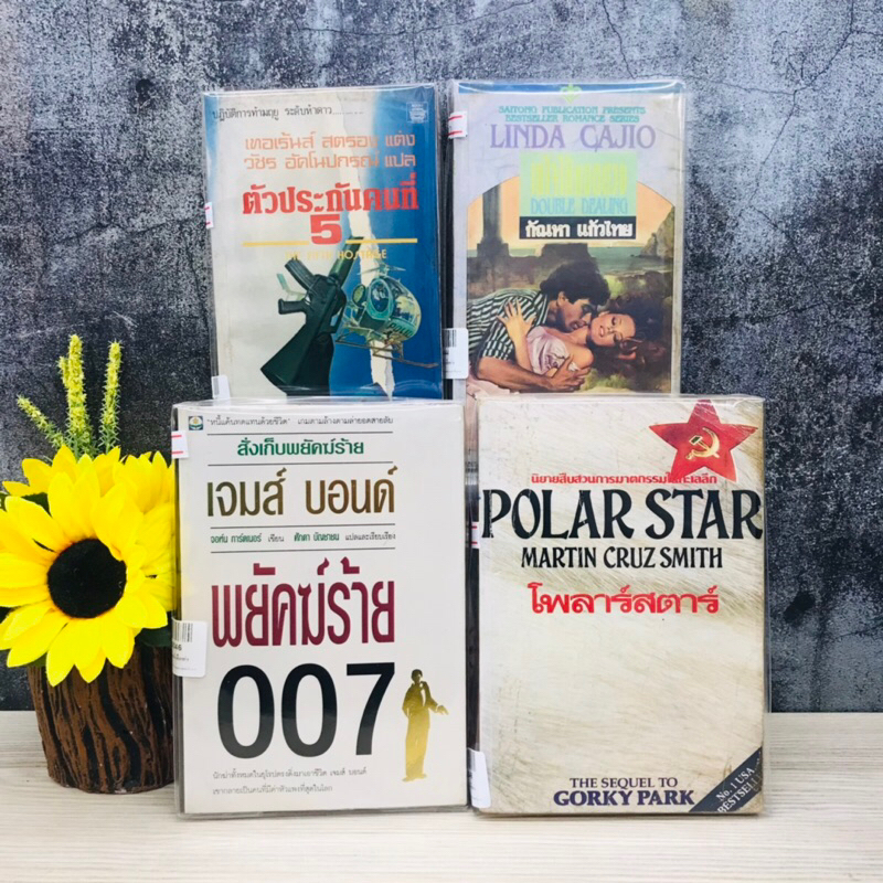 ตัวประกันคนที่5 เทใจให้หมดดวง โพลาร์สตาร์ พยัคฆ์ร้าย007 R6343 R6344 R6345 R6346