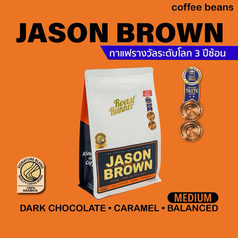 เมล็ดกาแฟ Jason Brown Coffee Beans (Medium Roast)