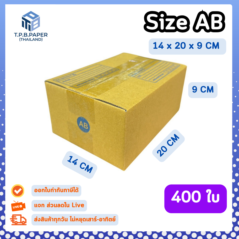 400ใบ กล่อง AB กล่องไปรษณีย์ กล่องพัสดุ ขนาด 14x20x9cm หนา3ชั้น กระดาษแข็งคุณภาพดี TPB Paper