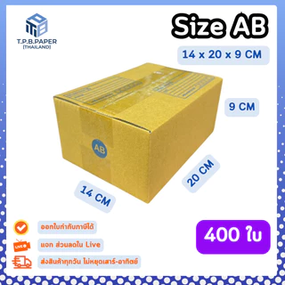 [ 400ใบ ] กล่อง AB กล่องไปรษณีย์ กล่องพัสดุขนาด 14x20x9cm. กว้างxยาวxสูง หนา3ชั้น กระดาษแข็งคุณภาพดี TPB Paper