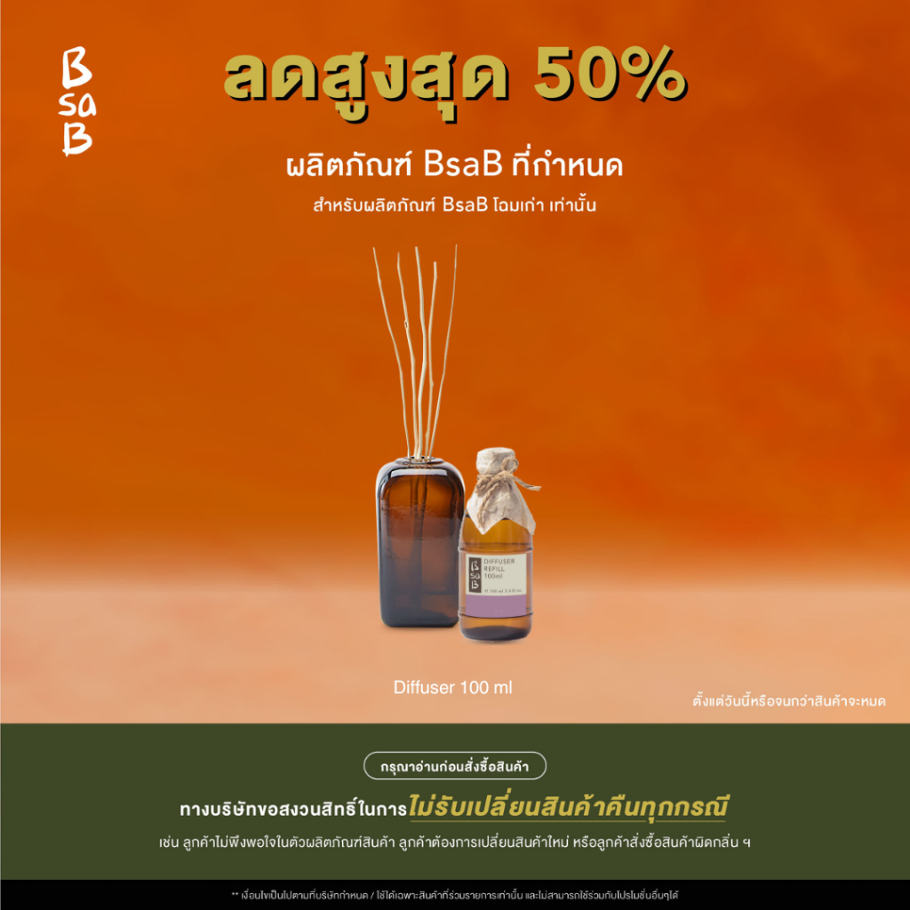 ( ลดสูงสุด 50% BsaB โฉมเก่า ซื้อแล้วไม่รับเปลี่ยนคืนทุกกรณี ) BsaB Diffuser 100ML / กรุณาอ่านก่อนสั่งซื้อสินค้า