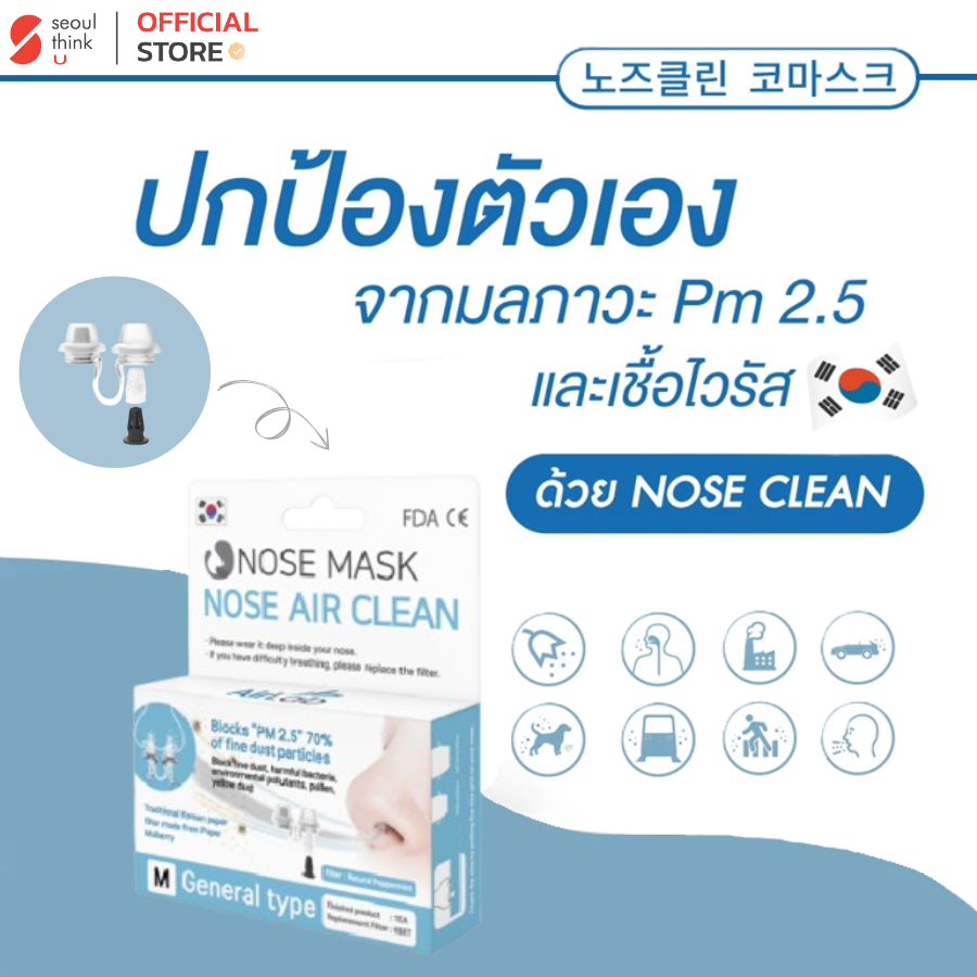 NEW! NOSECLEAN Nose Mask 2 ปลั๊กจมูกกรองอากาศ ช่วยกรองฝุ่นละออง PM 2.5 รุ่นใหม่