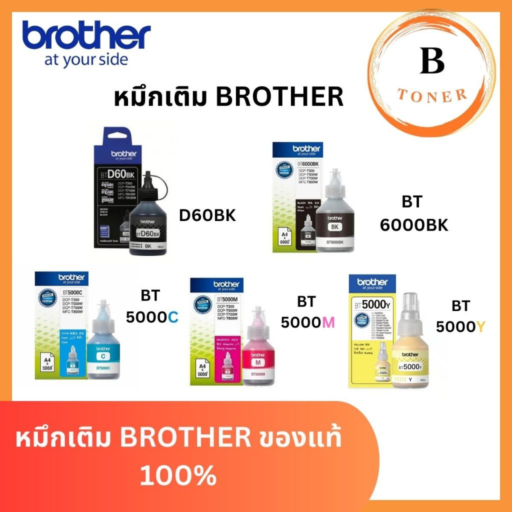 หมึกขวด BROTHER BT6000 BK / BTD 60 BK / BT5000 C/M/Y ของแท้ 100% บรรจุพร้อมกล่อง