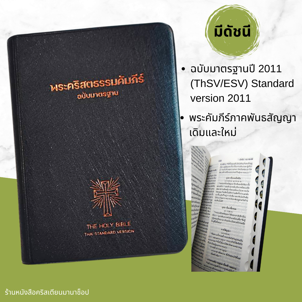 พระคัมภีร์ขนาดพกพา ปกไวนิล สีดำ ดัชนี 10x15 cm Bible พระคริสตธรรมคัมภีร์ คริสเตียน พระเยซู