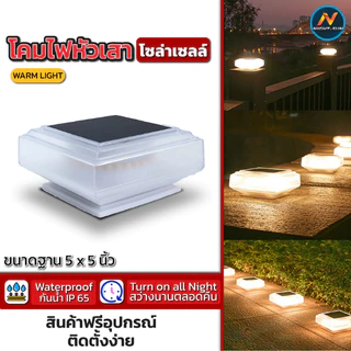 NEW📌โคมไฟหัวเสาโซล่าเซลล์ led ไฟติดผนัง ไฟตกแต่งสวน solar light กันน้ำ ทนแดด อุปกรณ์ครบชุด สว่างรอบทิศทาง