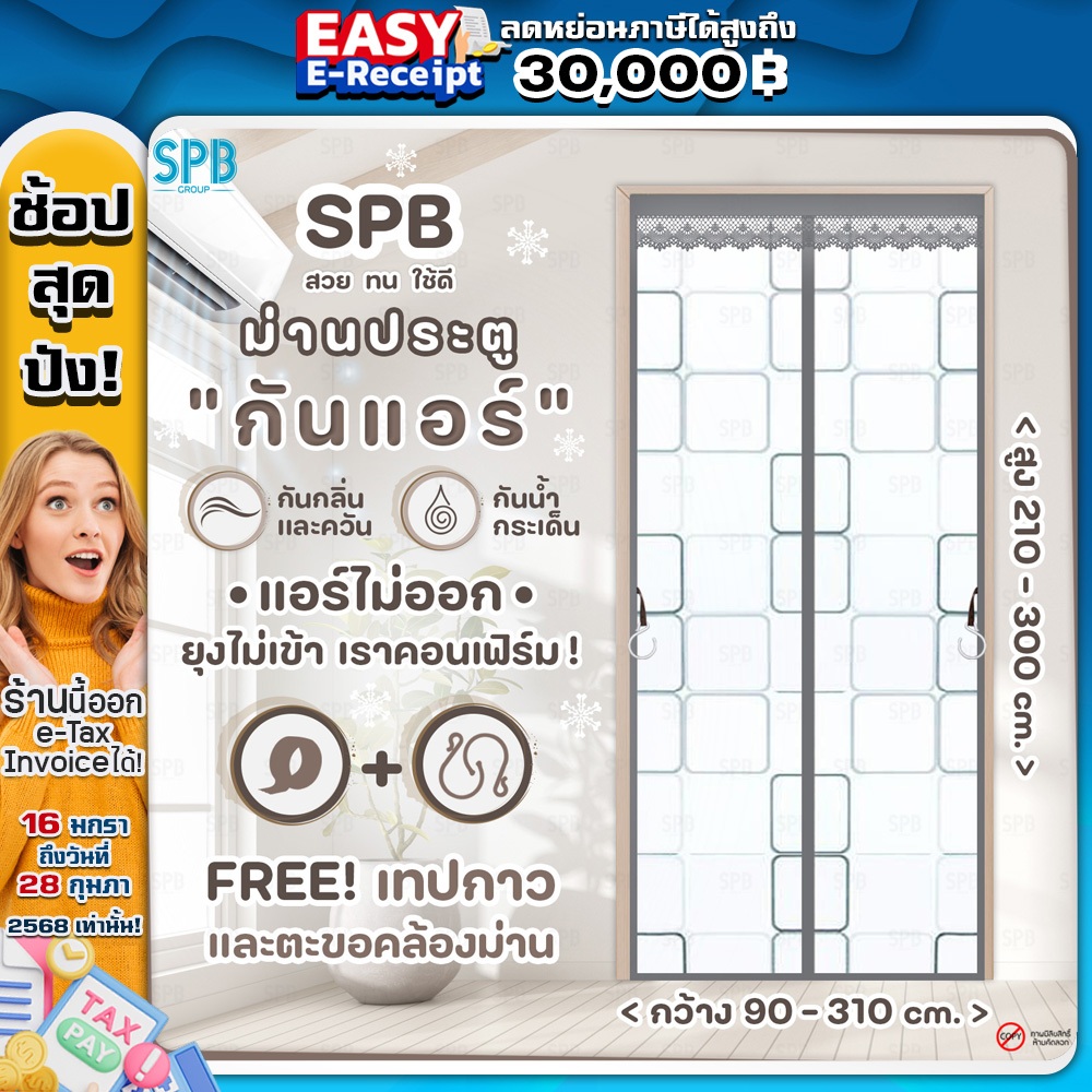 (KA-สี่เหลี่ยมเทา) SPB ม่านประตูกันแอร์ ม่านติดประตู ม่านกันแอร์ออก กันยุง ผ้าม่านขนาด [90-310] x 210-300 ซม. สีเทา คุณภ