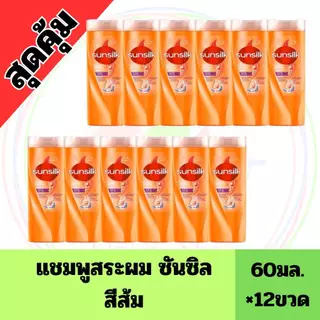 ยกแพ็ค 12 ขวด ซันซิล แชมพู ขนาด 60 มล.