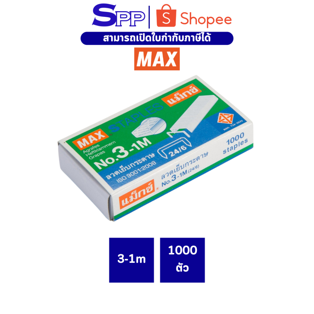 ลูกแม็ก เบอร์ 3 ลวดเย็บกระดาษ 3-1M ยี่ห้อ MAX (กล่องเล็ก 1 กล่อง)