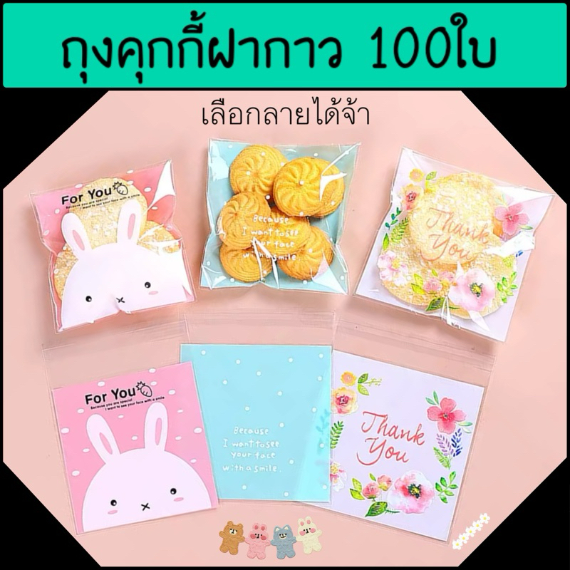 ถุงคุกกี้ฝากาว ซองลายการ์ตูน 100ใบ