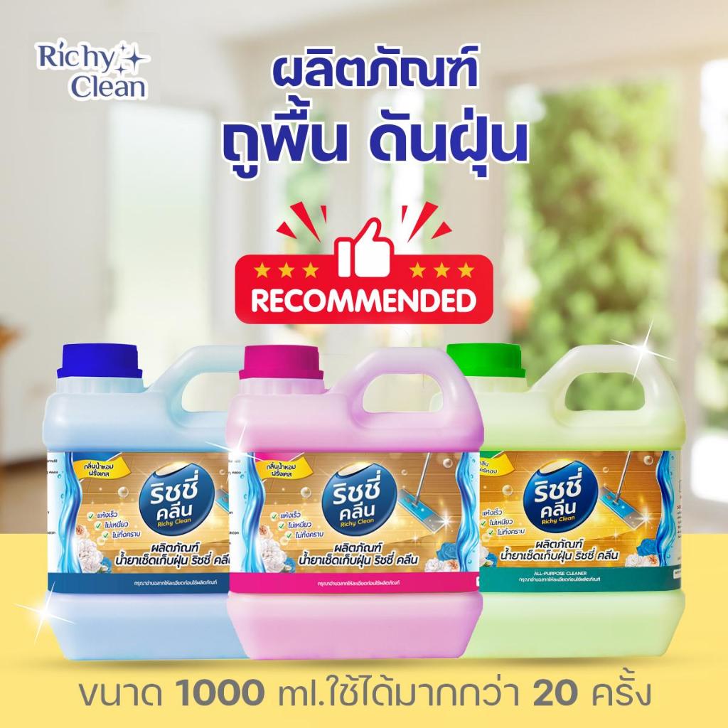 Richy Clean - น้ำยาดันฝุ่น ดักจับฝุ่น ถอนมพื้น ขจัดคราบฝุ่นละออง กลิ่นหอม แห้งไว เคลือบเงา (ขนาด 1,000ml.)