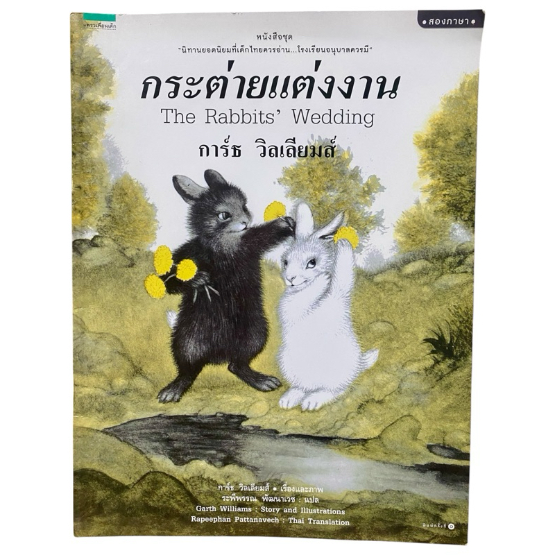 นิทาน กระต่ายแต่งงาน หนังสือมือสอง