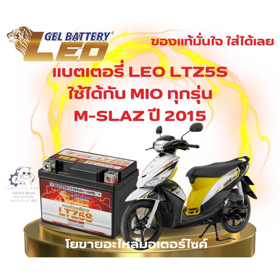 แบตเตอรี่รถมอเตอร์ไซค์ สำหรับ M-SLAZ ปี 2015 และ MIO ทุกรุ่น ยี่ห้อ LEO 12V/5Ah