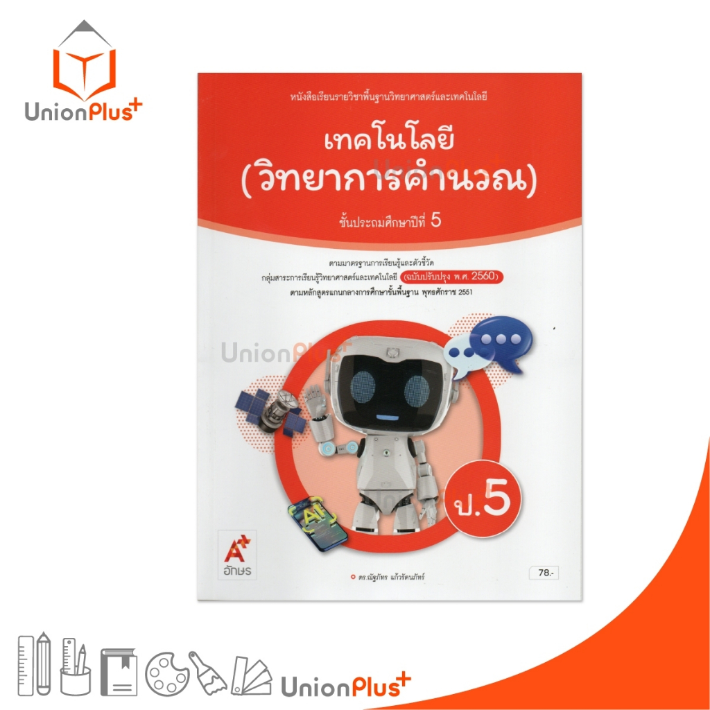 NEW หนังสือเรียน เทคโนโลยี (วิทยาการคำนวณ) ป.5 อักษรเจริญทัศน์ อจท. A+ (ฉบับปรับปรุง พ.ศ. 2560) Aksorn #9786166061314