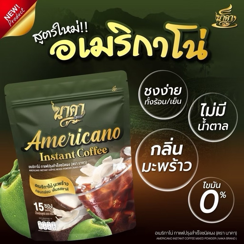 กาแฟนาคาอเมริกาโน่ Americano [ 1 ห่อ 15 ซอง ]