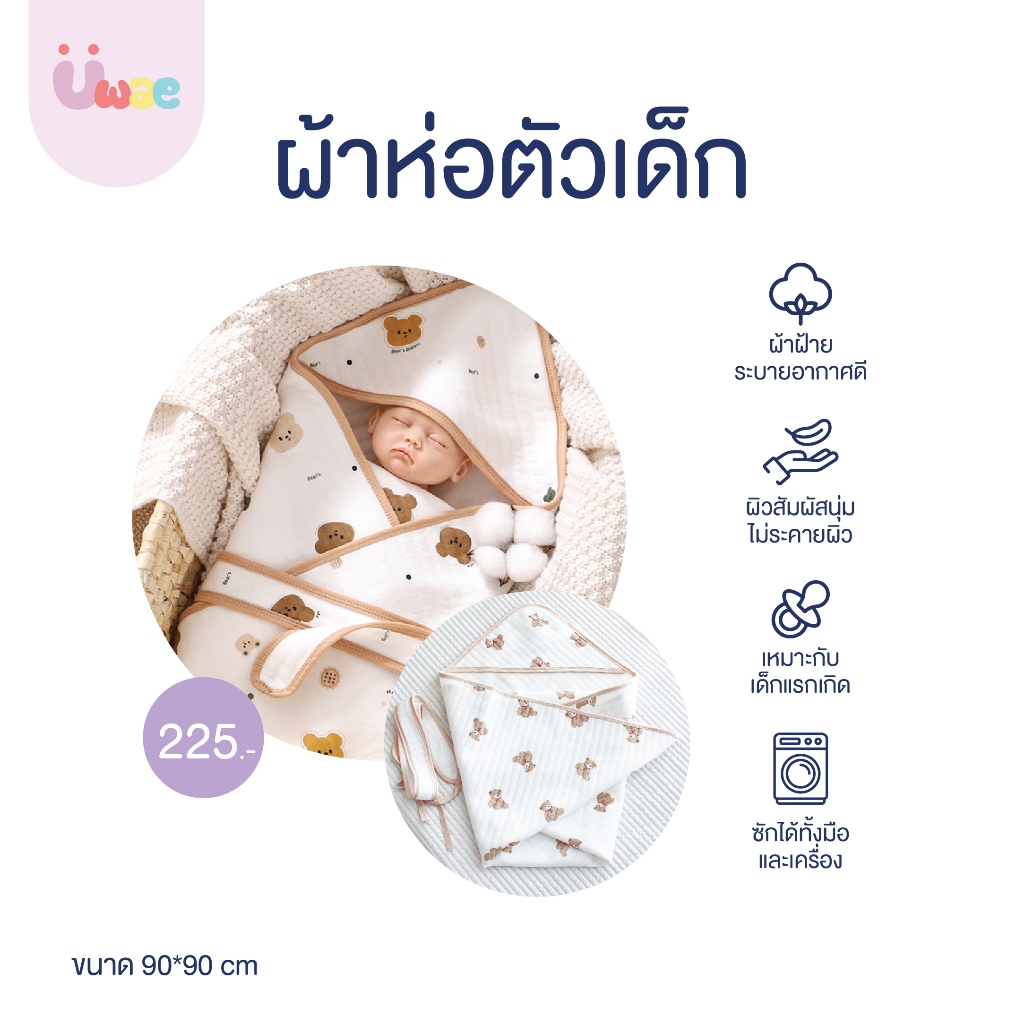 Uwae ผ้าห่อตัวเด็กผืนใหญ่ ขนาด90x90  รุ่น BK001-BK005