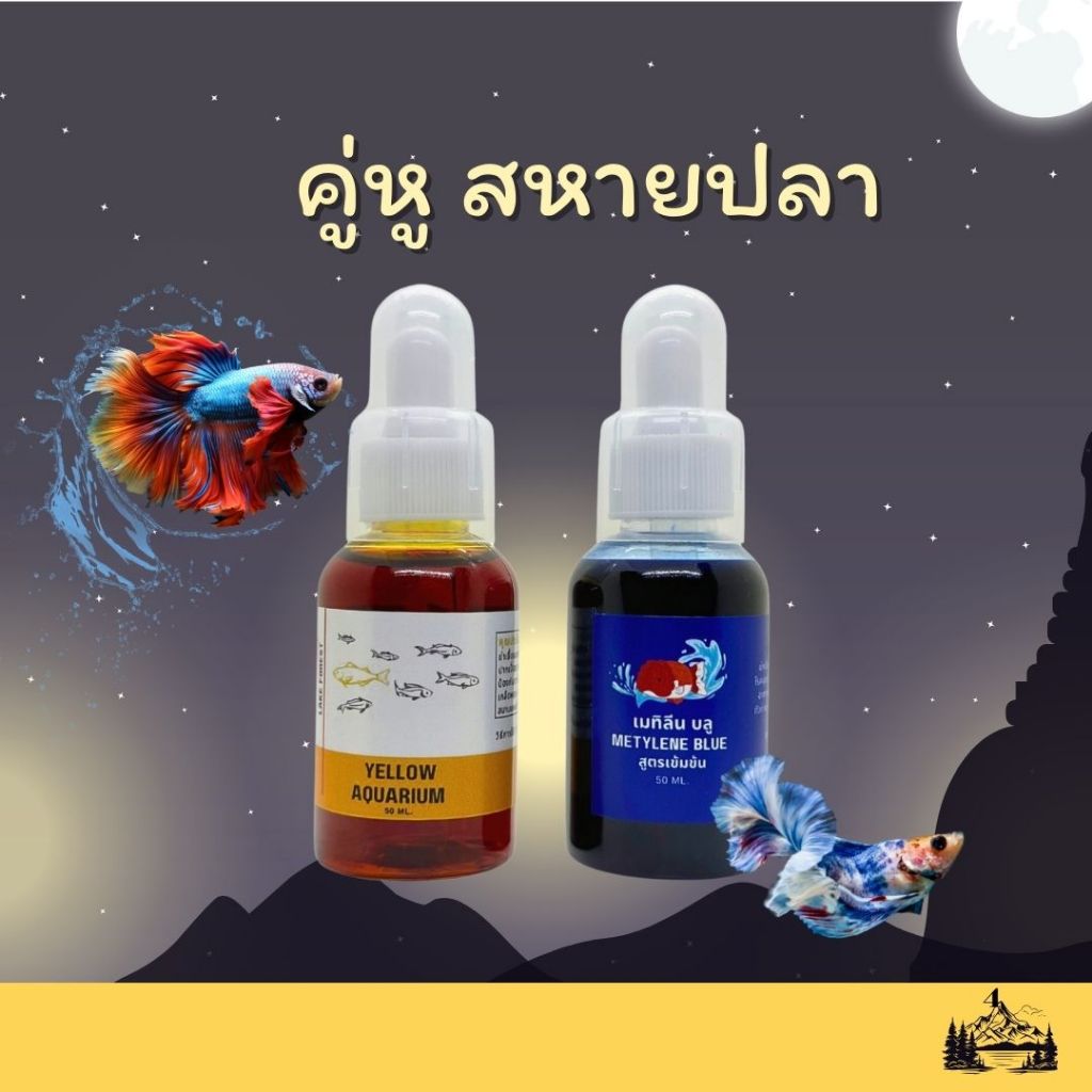 คู่หูสองสี ฟ้าเหลือง Yellow Aquarium 50 ml. และ Methylene Blue เข้มข้น 50 ml.