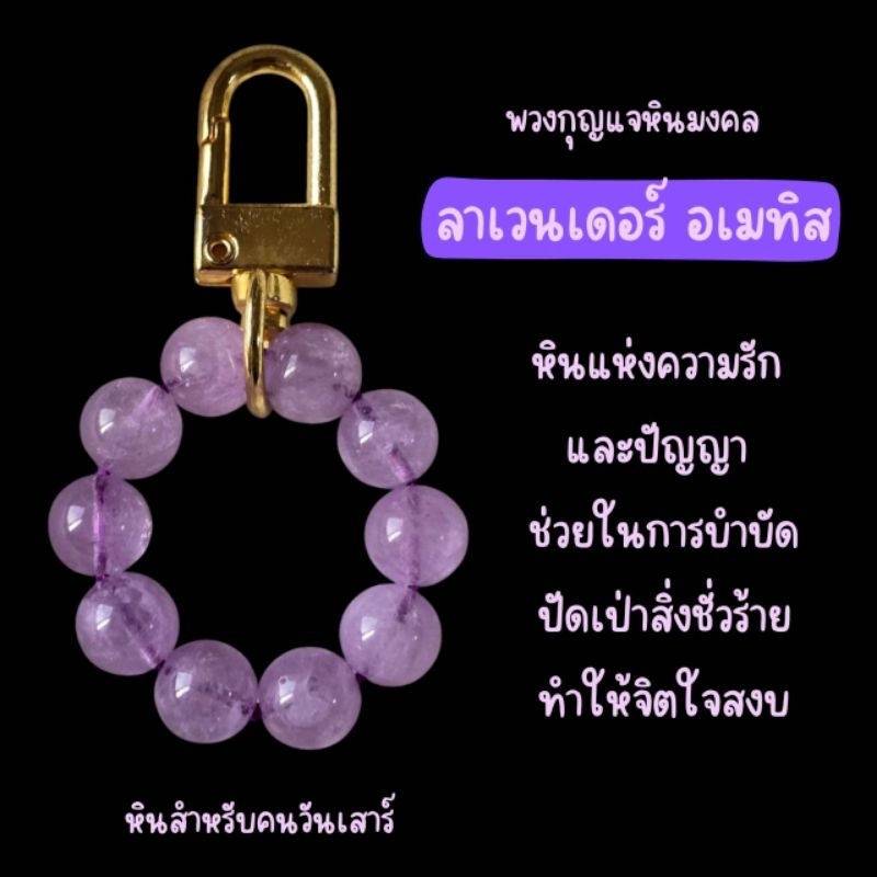 พวงกุญแจหินมงคล หินลาเวนเดอร์ อเมทิส