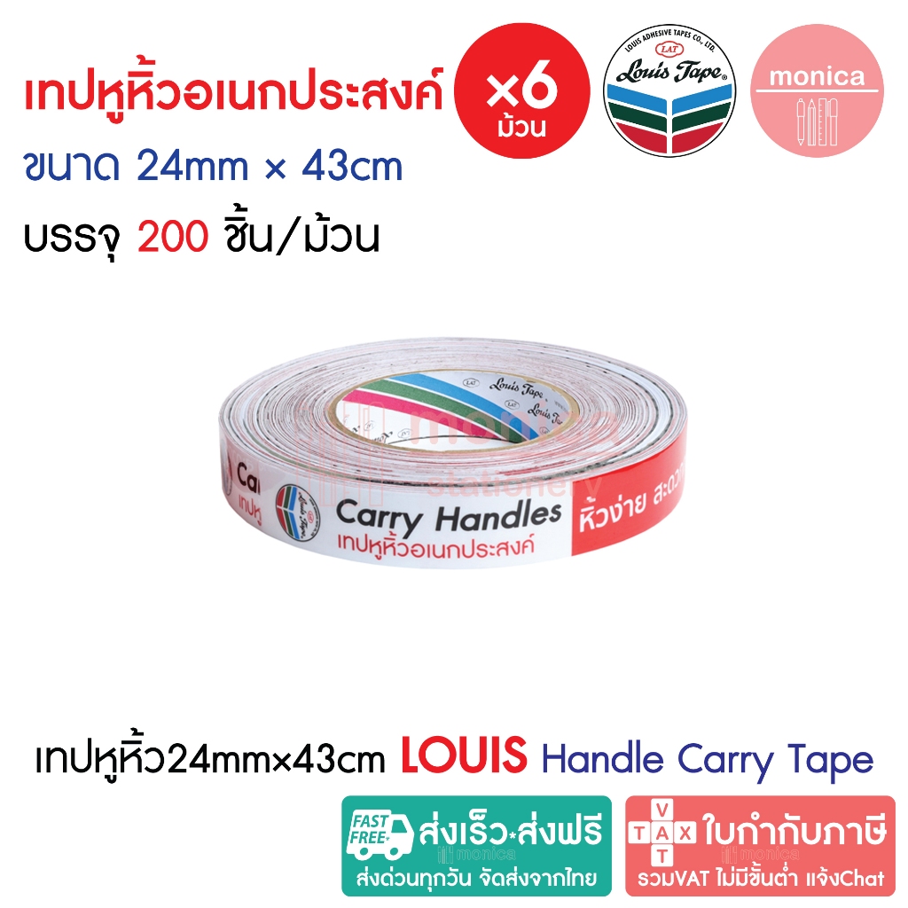 (200ชิ้น×6ม้วน) เทปหูหิ้วอเนกประสงค์ LOUIS TAPE 24mm×43cm Handle Carry Tape เทปยกของ เทปหิ้วของ