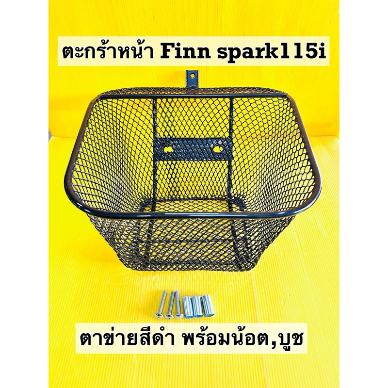 ตะกร้า finn ตะกร้า spark115i ทุกรุ่น ตาข่ายหนาสีดำ ตะกร้าหน้า finn ตะกร้าหน้า spark115i