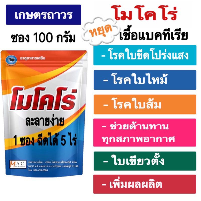 โมโคโร่ ซอง 100 กรัมใช้ป้องกันและยับยั้งเชื้อแบคทีเรีย ที่ทำให้เกิดโรคใบขีดโปร่งแสง โรคใบสีส้มใช้ได้ ในนาข้าว ผัก ผลไม้
