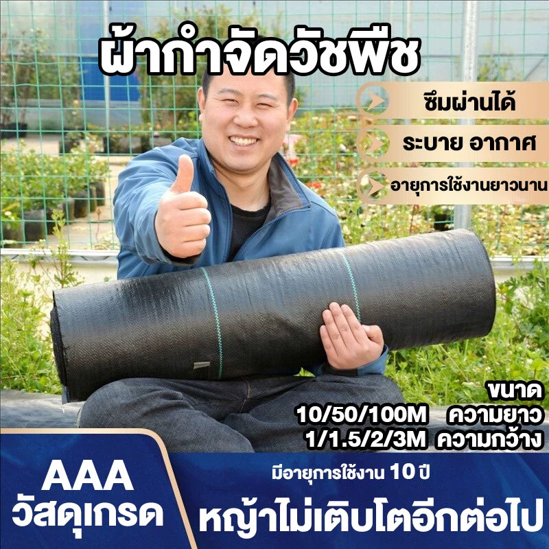 ผ้าคลุมหญ้า (ยาว100m) สามารถใช้งานได้ 10 ปี กำจัดหญ้า พลาสติกคลุมดิน พลาสติกคลุมวัชพืช ผ้าคลุมดิน ผ้าคลุมวัชพืช