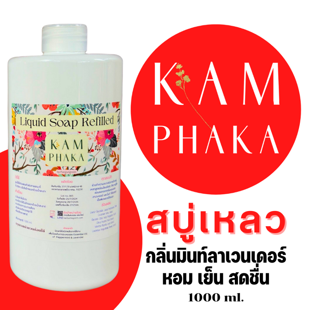 คำผกา สบู่เหลวคำผกา 1 มินท์ลาเวนเดอร์ รีฟิล 1000 ml. (ขวดใหญ่)