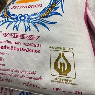 [15 กก] ข้าวใหม่ หอมมาก!!! ข้าวหอมมะลิแท้100% อย่างดี ตราระฆังทอง (ด้ายแดง)