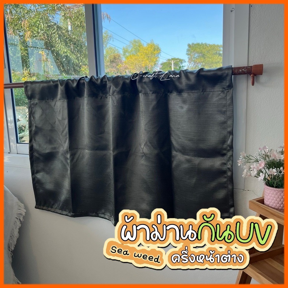 🍃ผ้าม่านกัน uv ม่านเคาน์เตอร์ครัว ม่านปิดอ่างล้างจาน ม่านครึ่งหน้าต่าง สี Sae weed สไตล์มินิมอล
