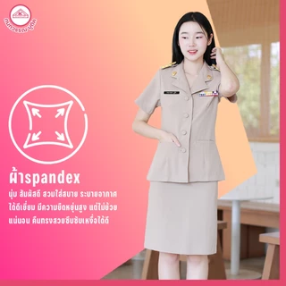 ชุดข้าราชการกากีหญิง คอฮาวาย+กระโปรง ผ้าสแปนเด็กซ์(spandex)