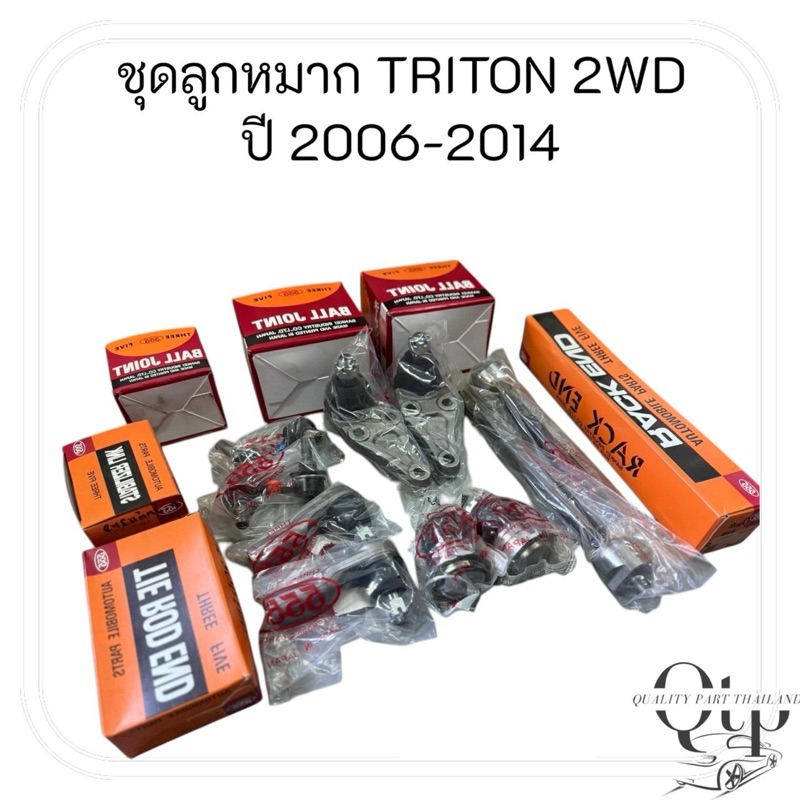 [ชุดลูกหมาก 555 แท้100%]  MITSUBISHI TRITON 2WD ลูกหมากล่าง ลูกหมากบน แร็ค กันโคลงหน้า คันชักนอก