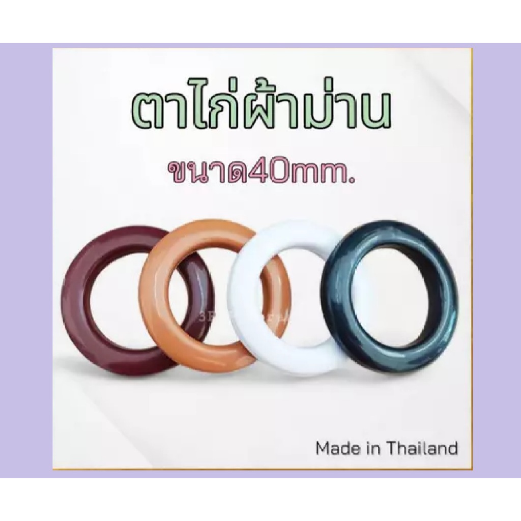 ห่วงตาไก่ ตาไก่ผ้าม่าน ห่วงผ้าม่าน ขนาด40มิล 20 ชิ้น/ถุง 50 ชิ้น/ถุง ผลิตในประเทศไทยโดยคนไทย