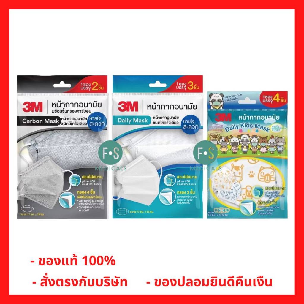 ล็อตใหม่!! 3M Mask 3D Daily Mask / Daily Kids / Carbon กรองฝุ่นละออง 2,3 และ 4 ชิ้น สำหรับเด็ก / ผู้