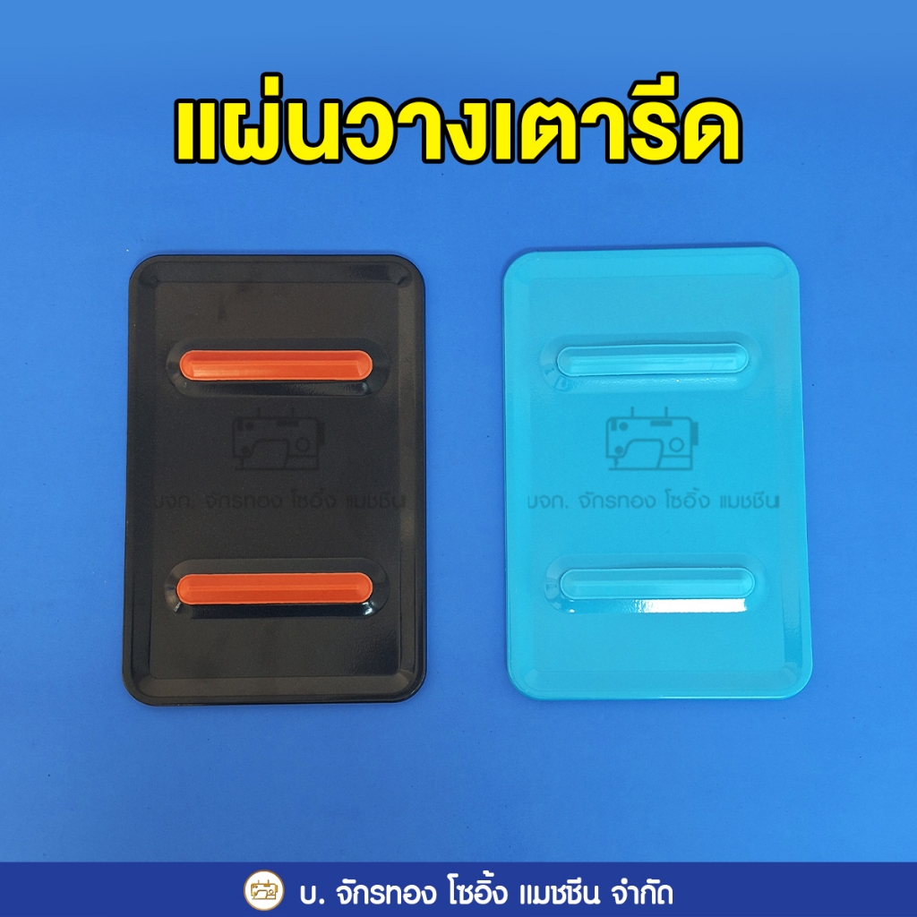 แผ่นวางเตารีด เตารีดไอน้ำอุตสาหกรรม เตารีดไอน้ำกระปุกน้ำเกลือ