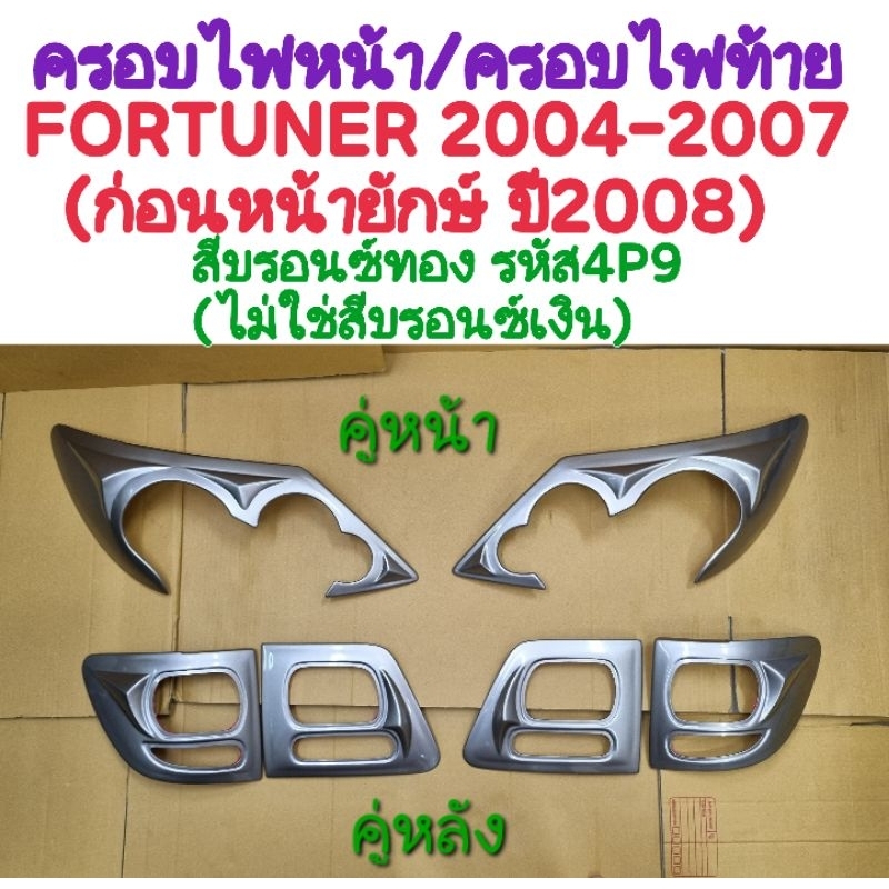 ครอบไฟหน้า ครอบไฟท้าย FORTUNER 2004 2005 2006 2007 ก่อนหน้ายักษ์ปี2008 สีบรอนซ์ทอง รหัส 4P9 ยี่ห้อ R