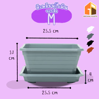 Go Dung Plastic กระถางต้นไม้ สี่เหลี่ยมโรมัน ทรงเตี้ย พร้อมจานรอง 7" 10" 14"