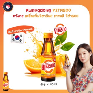 (ของเเท้) Kwangdong กวังดง เครื่องดื่มวิตามินซีเกาหลี วีต้า5…