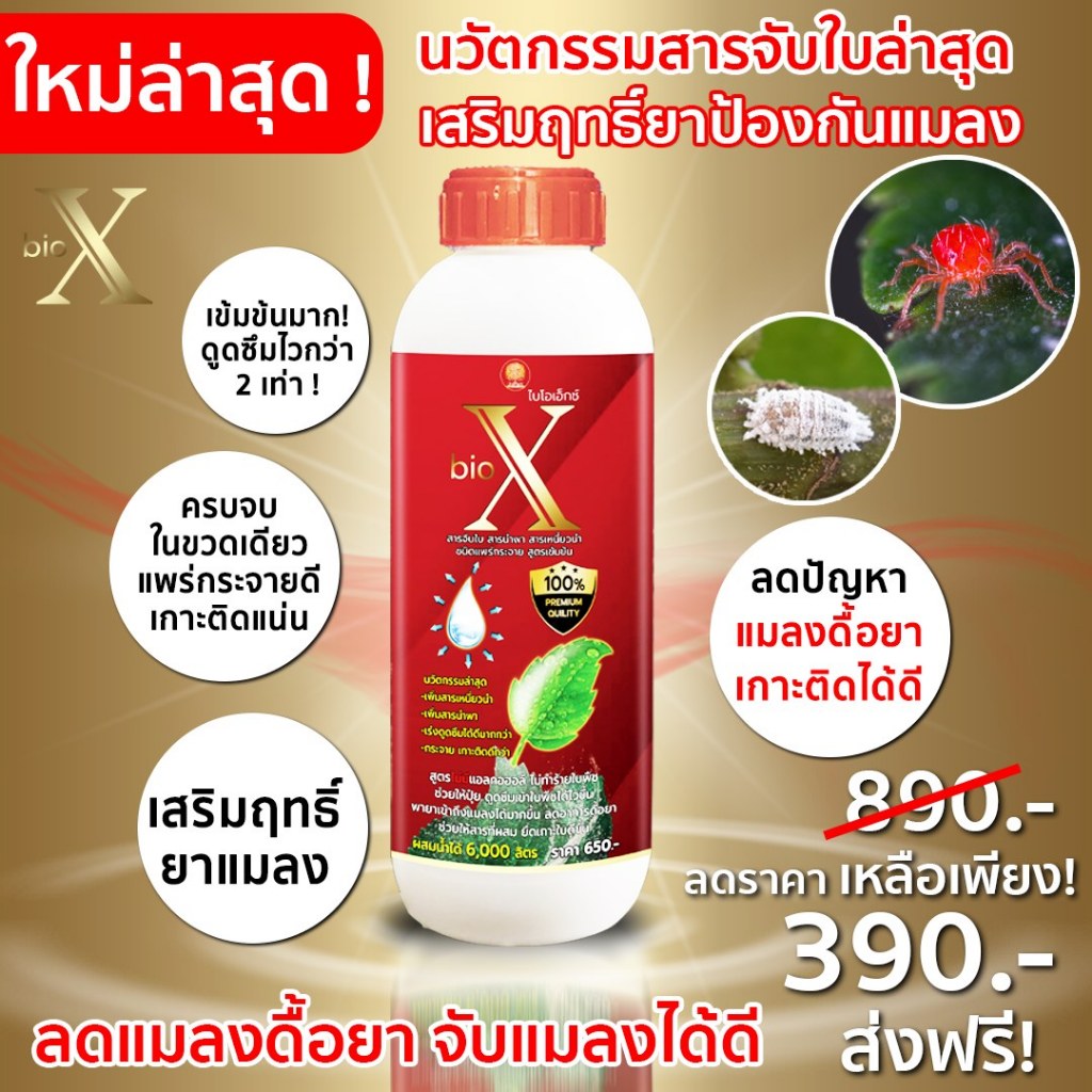 ไบโอเอ็กซ์ฝาแดง สารจับแมลง สารจับใบ ยาจับใบช่วยเสริมฤทธิ์ยาป้องกันแมลง (ขนาด 1 ลิตร)