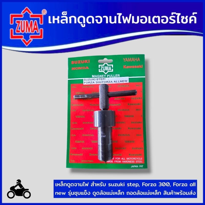 ZUMA เหล็กดูดจานไฟ สำหรับ suzuki step, Forza 300, Forza all new รุ่นชุบแข็ง ดูดล้อแม่เหล็ก ถอดล้อแม่เหล็ก สินค้าพร้อมส่ง