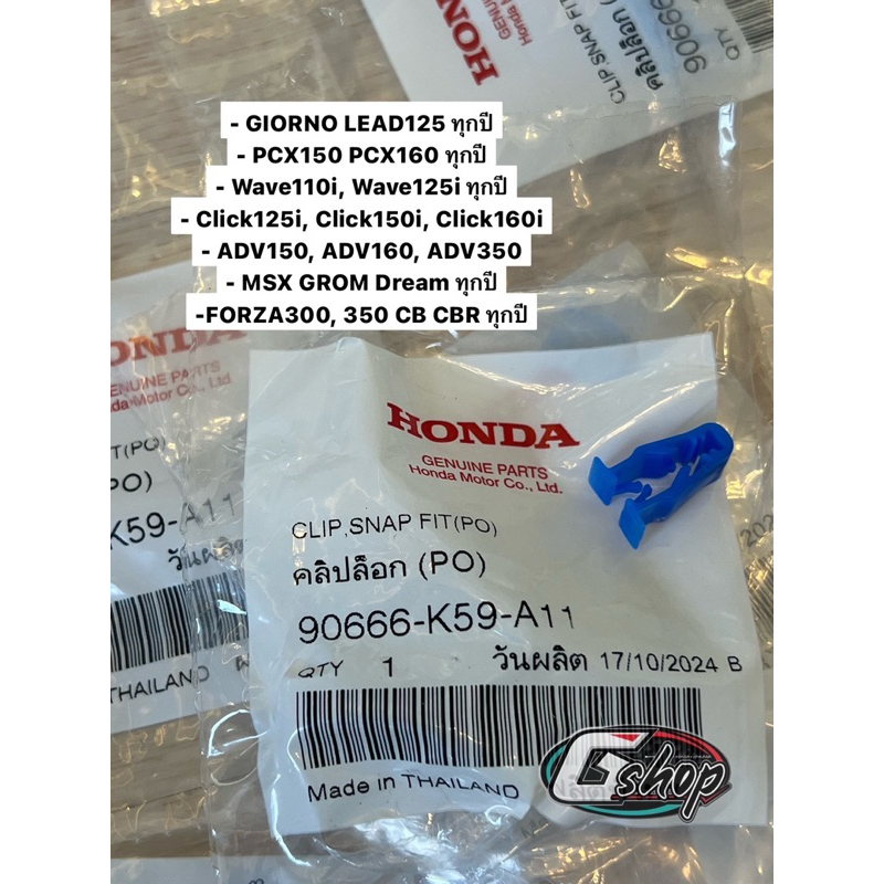 คลิปล็อคชุดสี กิ๊บฟ้า คลิป SLIDE,CLIP (PO) [แท้ศูนย์ Honda] 90666-K59-A11