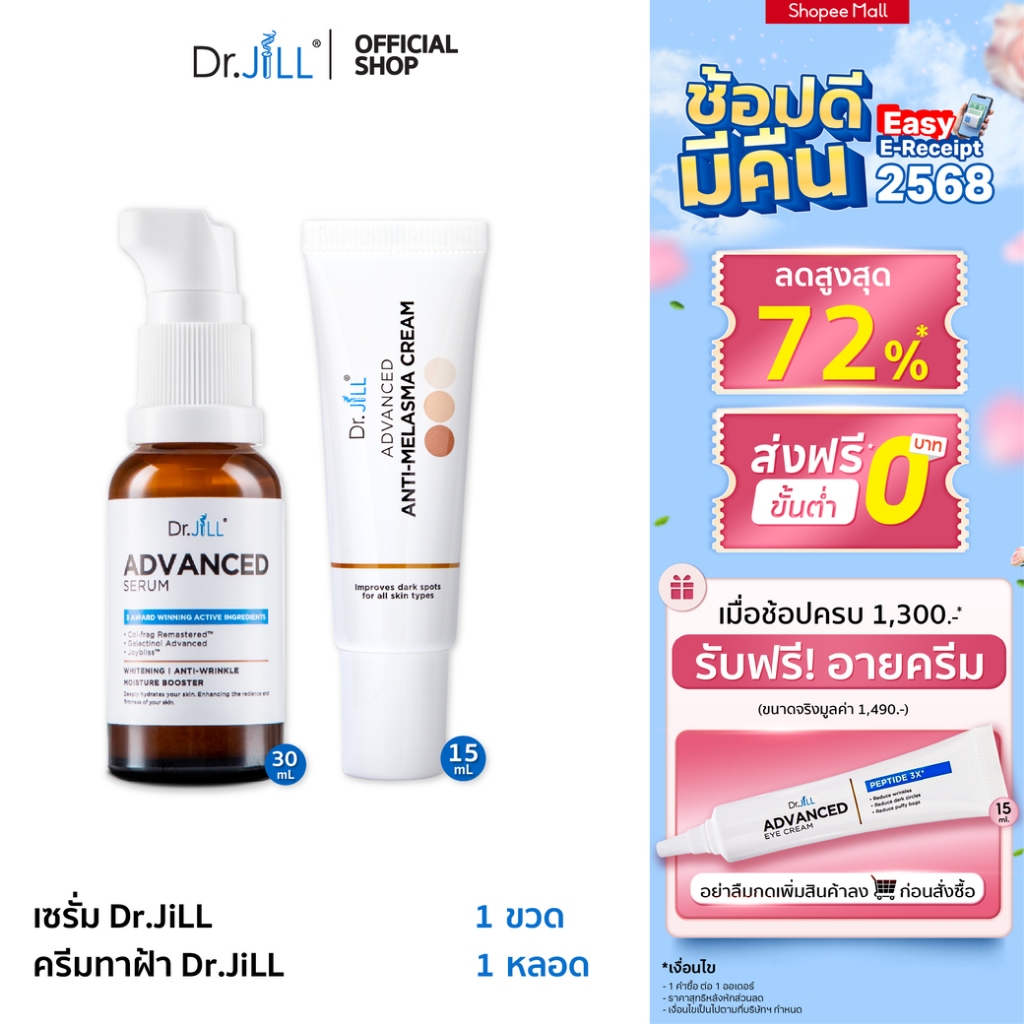 [ส่งฟรี] Dr.JiLL Advanced เซรั่มคุณหมอ 1 ขวด 30 mL. + Melasma ครีมลดเลือนฝ้า กระ จุดด่างดำของดร.จิล 1 หลอด 15 mL.
