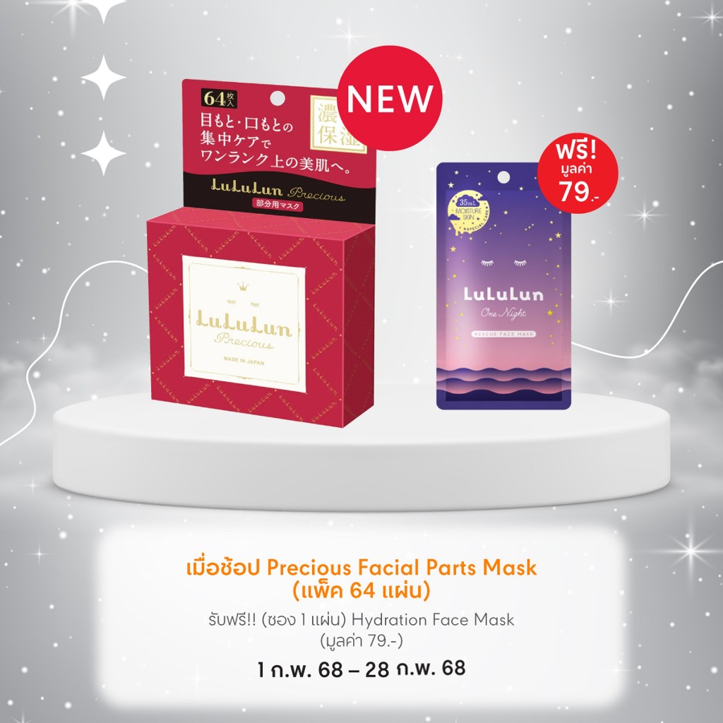 (แพ็ค 64 แผ่น) LuLuLun Precious Facial Parts Mask ลูลูลูน แผ่นมาสก์หน้า มาสก์ใต้ตา สูตรผิวกระชับ