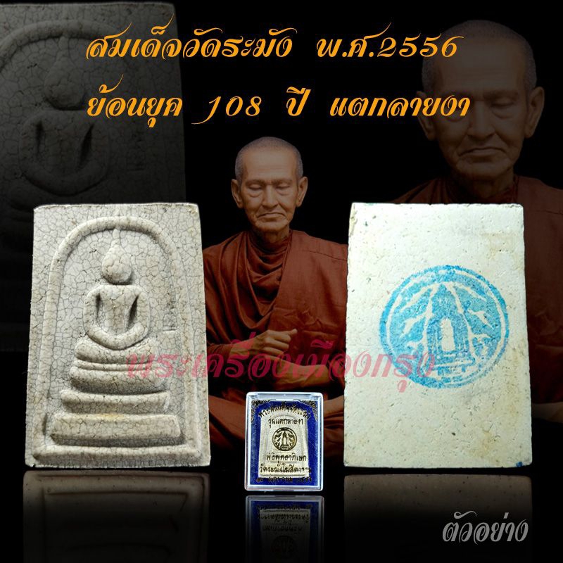 🔥 พระสมเด็จวัดระฆัง พระแท้ พุทธาภิเษกปี 2556 พิมพ์เกศทะลุซุ้ม แตกลายงา โค้ดระฆัง