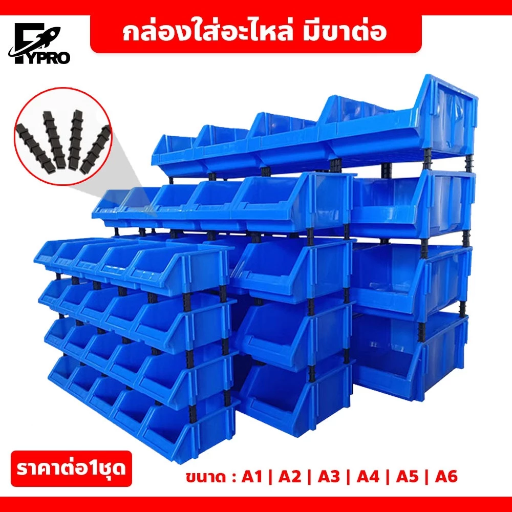 FYP กล่องอะไหล่ กล่องใส่น๊อต วางซ้อนกันได้ เก็บอุปกรณ์ ประหยัดพื้นที่ มีให้เลือก 6 ขนาด